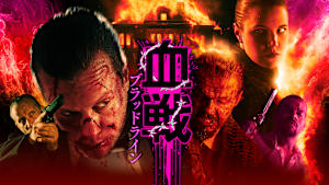 血戦 ブラッドライン