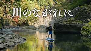 川のながれに