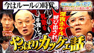 【大好評】こんな時代でも「カッケェ話」～誰かに語りたくなる夜～