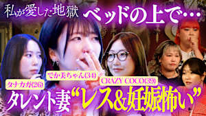 ＃55 セックスレス、妊娠の恐怖、出産後の仕事、超リアル悩みをラブホで…タレント妻＆39歳女芸人＆26歳YouTuber母が激白