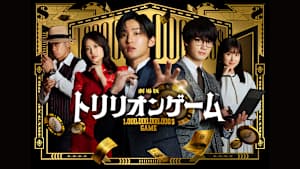 劇場版『トリリオンゲーム』