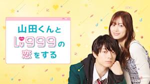 山田くんとLv999の恋をする