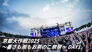 【見逃し】京都大作戦2025 ～暑さも雨もお茶のこ祭祭～ DAY1