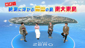 サイエンスＺＥＲＯ　密着！絶海に浮かぶ奇跡の島　南大東島