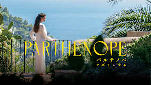 パルテノペ ナポリの宝石