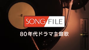 【見逃し】SONG FILE＃32