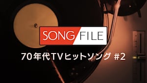 【見逃し】SONG FILE＃33