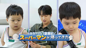 【見逃し】スーパーマンが帰ってきた（2025/12/04）