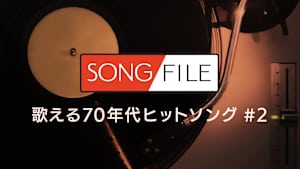 【見逃し】SONG FILE＃75