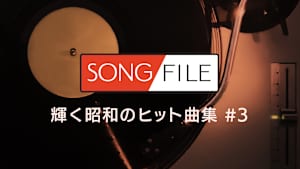【見逃し】SONG FILE＃77