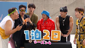 【見逃し】1泊2日 シーズン4（2025/12/06）