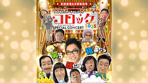 【見逃し】芸能生活45周年記念／コロッケスペシャルコンサート2025～笑う顔に…