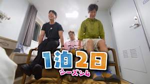 【見逃し】1泊2日 シーズン4（2025/12/13）