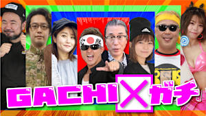 【見逃し】GACHI×ガチ＃5