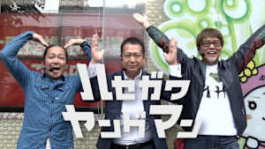 【見逃し】ハセガワヤングマン＃182