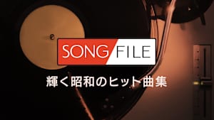 【見逃し】SONG FILE＃37