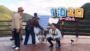 【見逃し】1泊2日 シーズン4（2025/12/20）