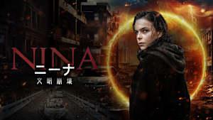 ニーナ 文明崩壊