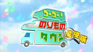 【見逃し】ゴーゴー！のりものタウン 探検隊 ＃1 ［セレクション］