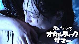 私たちのオカルティックサマー