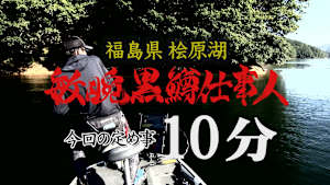 【追/見】敏腕黒鱒仕事人11 福島県桧原湖を10分で攻略せよ