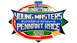 【見逃し】U-50 日テレプラス麻雀リーグ 2018 ヤングマスターズ ペナントレース  ＃19