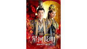 【見逃し】【字】中国ドラマ「星河長明 運命の妃と不滅の帝」 ＃3