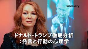 【見逃し】ドナルド・トランプ徹底分析：発言と行動の心理学