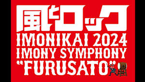 【見逃し】風とロック芋煮会2024