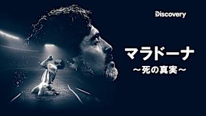 【見逃し】マラドーナ -死の真実-（字）