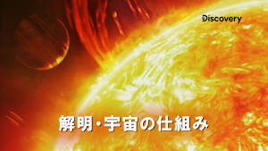 【見逃し】解明宇宙の仕組み S10：土星