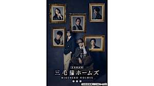 【見逃し】音楽朗読劇「三毛猫ホームズ」