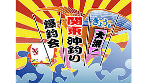 【追/見】きょうも大漁！関東沖釣り爆釣会 28