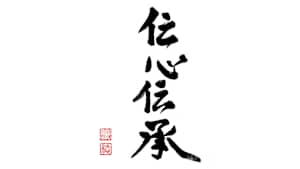 【追/見】伝心伝承 257