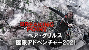 【見逃し】ベア・グリルス 極限アドベンチャー2021：アジャイ・デーヴガン（字）