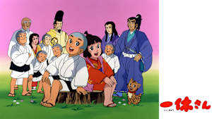 【見逃し】一休さん ＃54