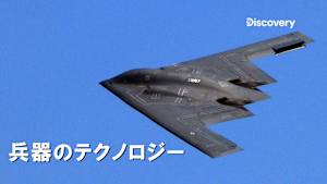 【見逃し】兵器のテクノロジー：軍用ロボット