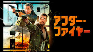 アンダー・ファイヤー