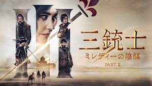 三銃士 ミレディーの陰謀 PART II