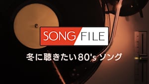 【見逃し】SONG FILE＃79