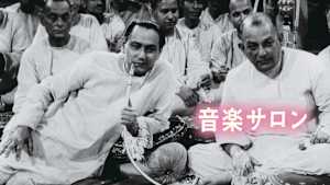 音楽サロン