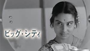 ビッグ・シティ