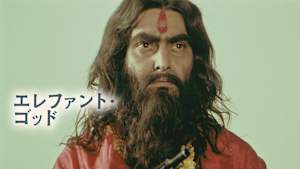 エレファント・ゴッド