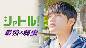 シャトル！～最強の弱虫～