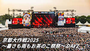京都大作戦2025 ～暑さも雨もお茶のこ祭祭～ DAY2