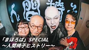 「まほろば」SPECIAL～人間椅子ヒストリー～