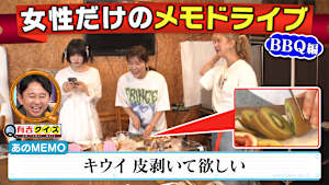あのとBBQ！女性だけのメモドライブ