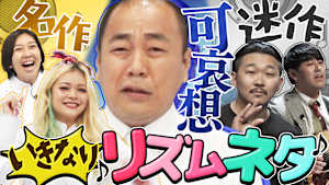 初のリズムネタに挑戦！オズワルドが放つしっとり系のネタとは！？