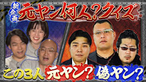 新企画「元ヤン何人クイズ」