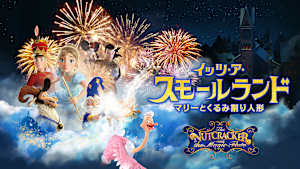 イッツ・ア・スモールランド マリーとくるみ割り人形